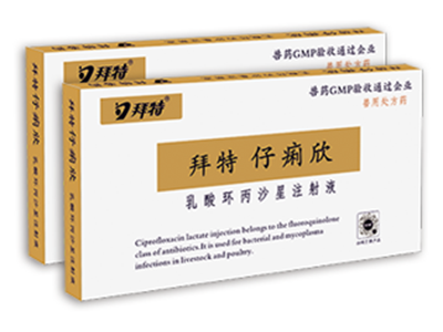  拜特仔痢欣（乳酸環(huán)丙沙星注射液）